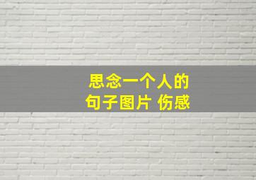 思念一个人的句子图片 伤感